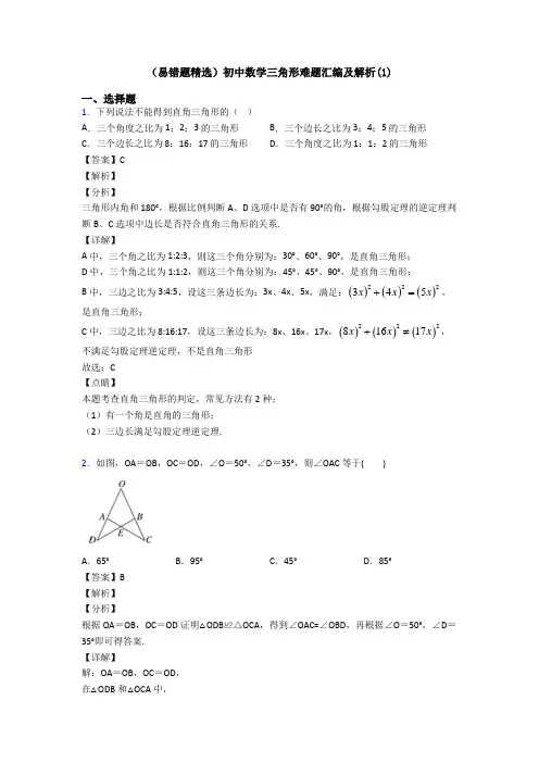 (易错题精选)初中数学三角形难题汇编及解析(1)