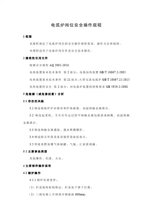 电弧炉岗位安全操作规程