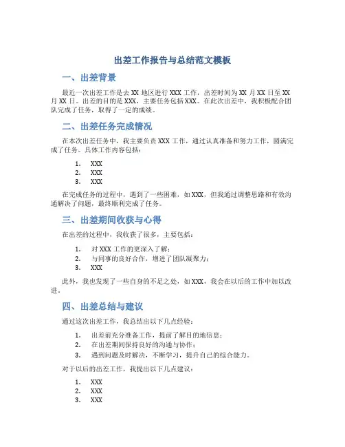 出差工作报告与总结范文模板
