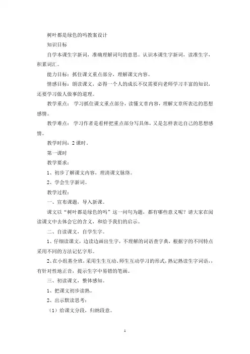 树叶都是绿色的吗教案设计(最新)