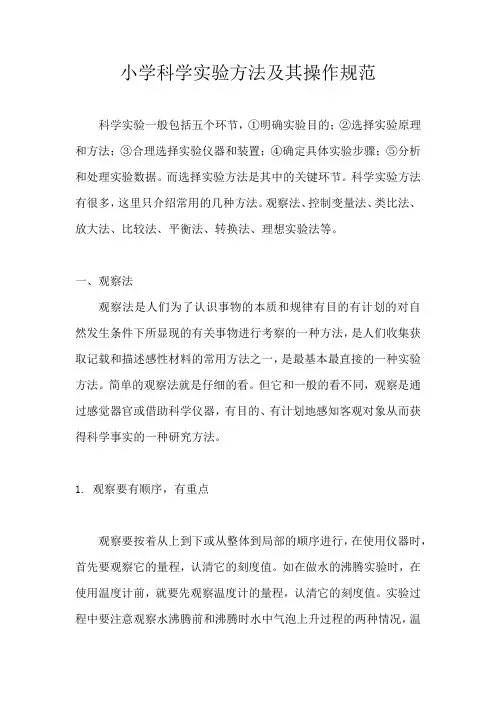小学科学实验方法及其科学实验操作规范