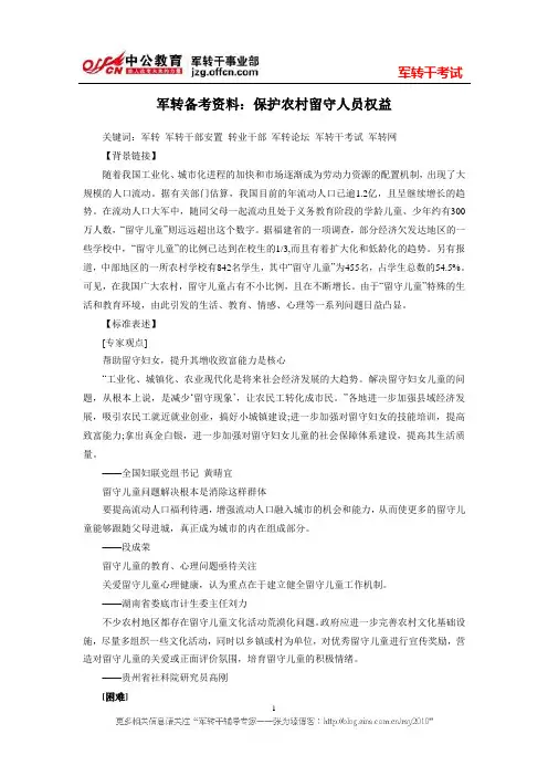 军转备考资料：保护农村留守人员权益