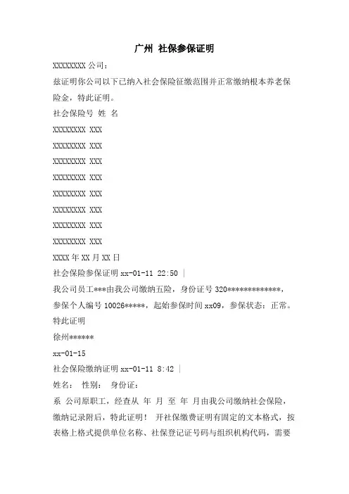 广州 社保参保证明