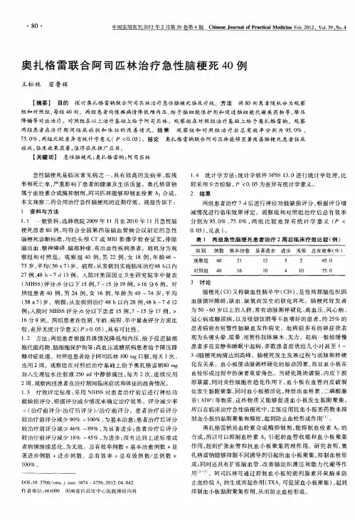 奥扎格雷联合阿司匹林治疗急性脑梗死40例