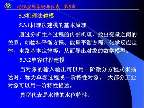 过程控制系统与仪表第5章new