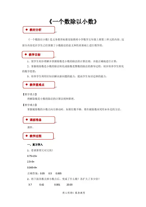五年级数学上册公开课教学设计教案《一个数除以小数》(人教)