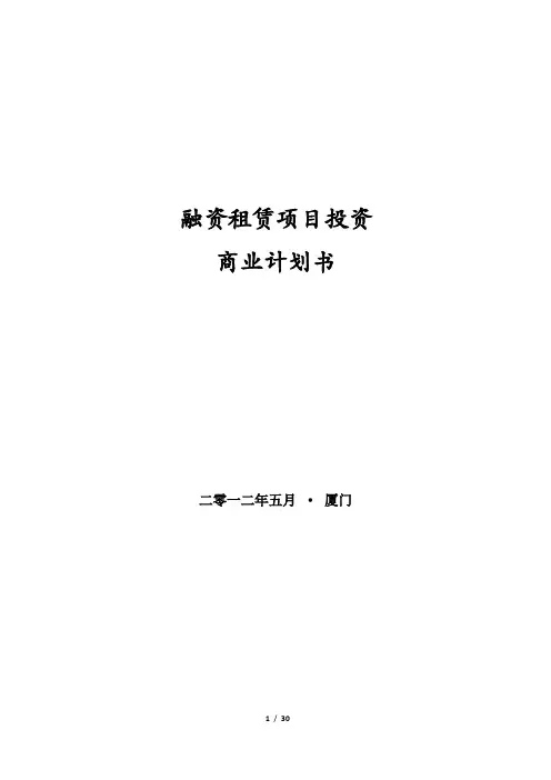 融资租赁项目投资商业计划书