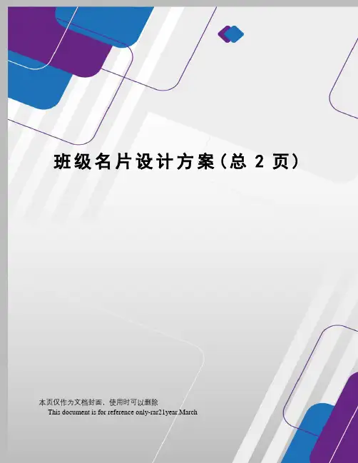 班级名片设计方案
