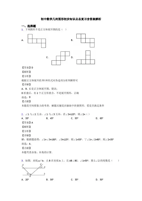 初中数学几何图形初步知识点总复习含答案解析
