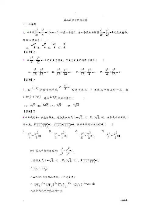 高二数学双曲线试题(有答案)