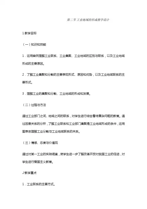 第二节  工业地域的形成教学设计