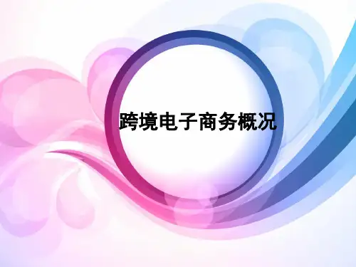 跨境电商概述及发展现状培训课件(PPT 51页)