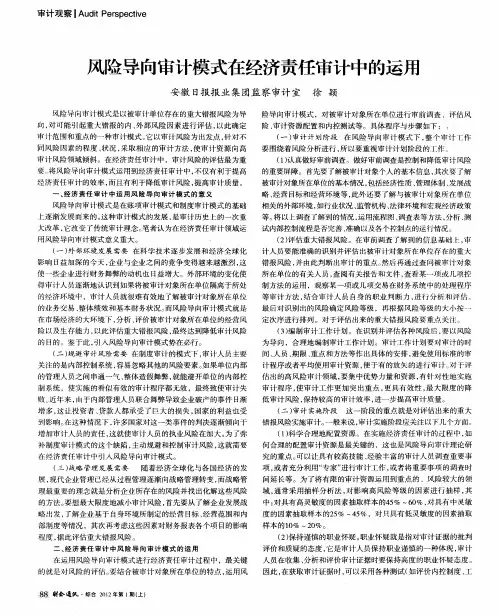 风险导向审计模式在经济责任审计中的运用