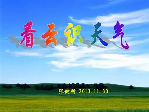 2013人教最新版七年级语文上册第五单元第22课 看云识天气 第一课时