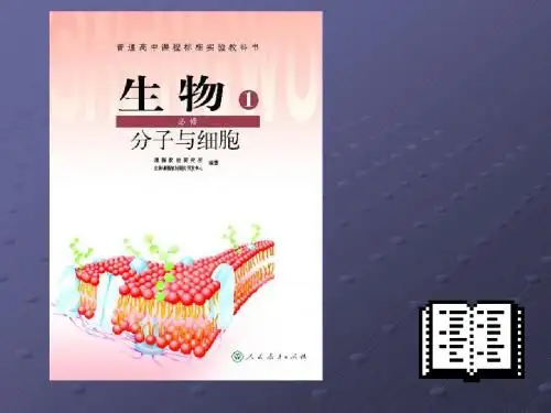 人教版高一生物一,1.1