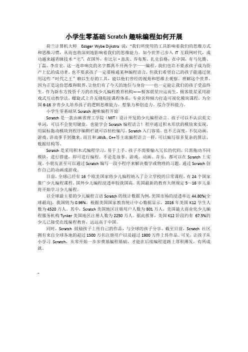 小学生零基础Scratch趣味编程如何开展