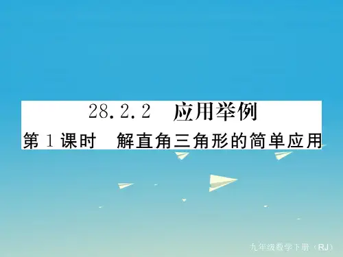 学练优河北专版九年级数学下册28.2.2第1课时解直角三角形的简单应用课件新版新人教版