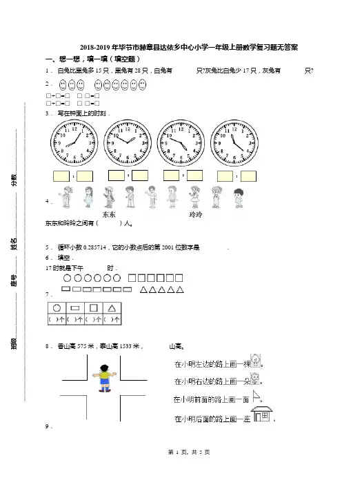 2018-2019年毕节市赫章县达依乡中心小学一年级上册数学复习题无答案