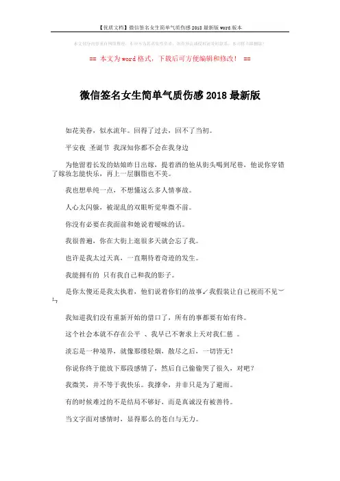 【优质文档】微信签名女生简单气质伤感2018最新版word版本 (4页)