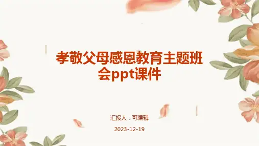 孝敬父母感恩教育主题班会PPT课件