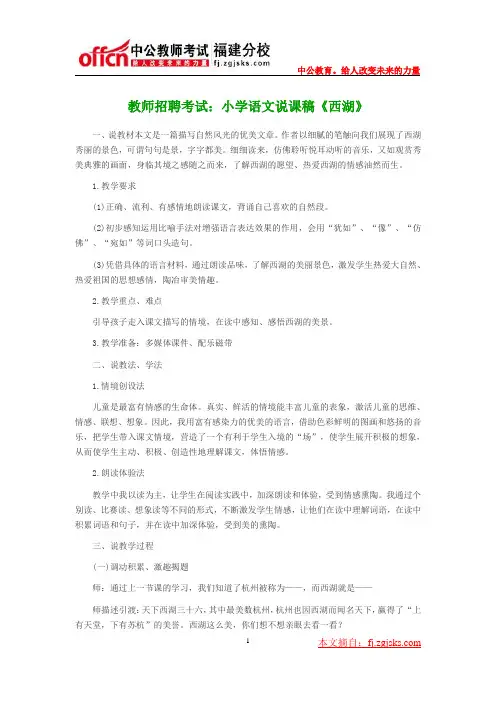 教师招聘考试：小学语文说课稿《西湖》