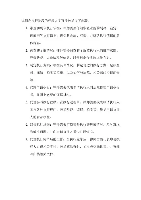 律师在执行阶段的代理方案