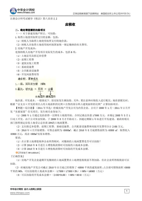 应税收--注册会计师考试辅导《税法》第八章讲义2
