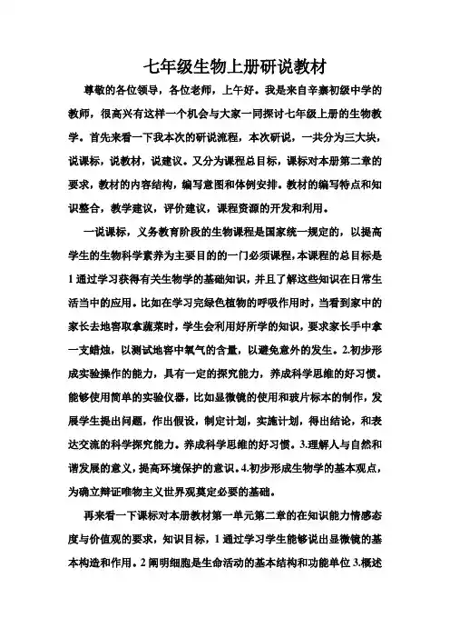 生物七年级上册研说教材文字稿
