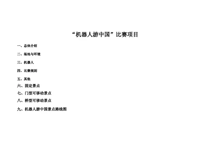 机器人游中国