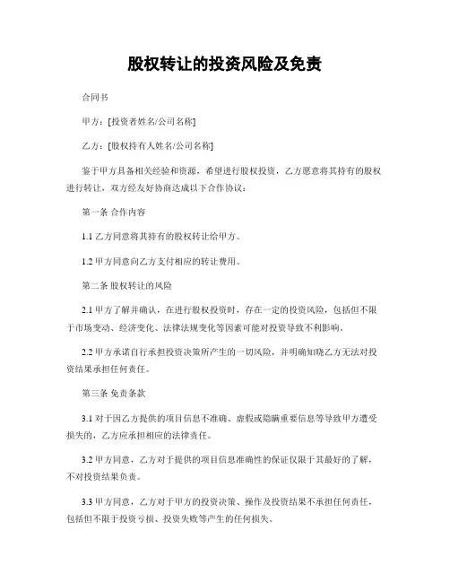 股权转让的投资风险及免责