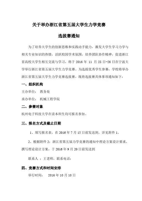 关于举办浙江省第五届大学生力学竞赛选拔赛的通知