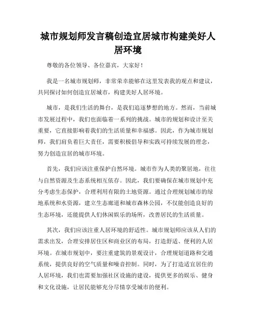 城市规划师发言稿创造宜居城市构建美好人居环境