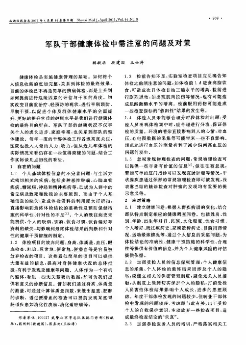 军队干部健康体检中需注意的问题及对策