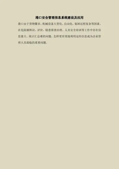 2018最新安全管理文件-港口安全管理信息系统建设及应用