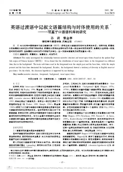 英语过渡语中记叙文语篇结构与时体使用的关系_一项基于口语语料库的研究