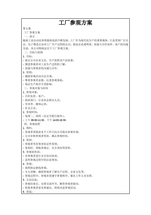 工厂参观方案