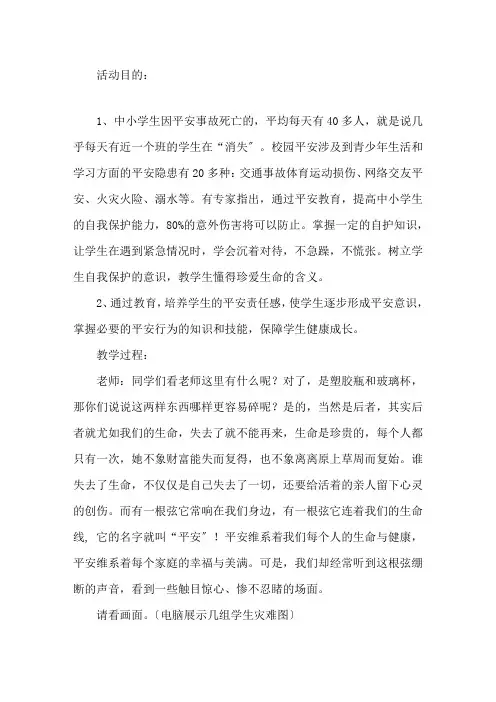 《珍爱生命安全伴我行》主题班会教案精选