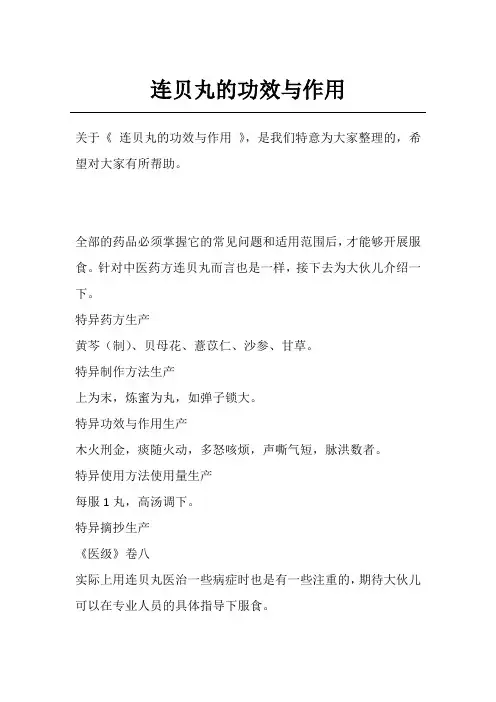 连贝丸的功效与作用