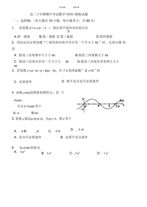 高二下学期期中考试数学(理科)模拟试题