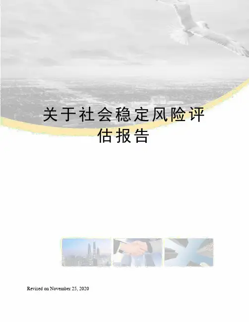 关于社会稳定风险评估报告
