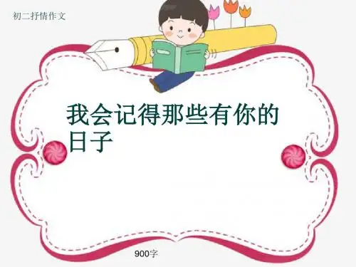 初二抒情作文《我会记得那些有你的日子》900字(共12页PPT)