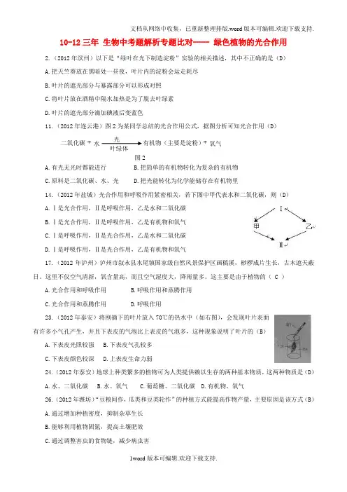 中考生物题解析专题比对绿色植物的光合作用