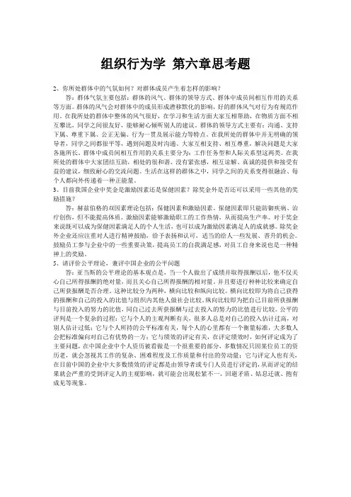 组织行为学 第六章思考题
