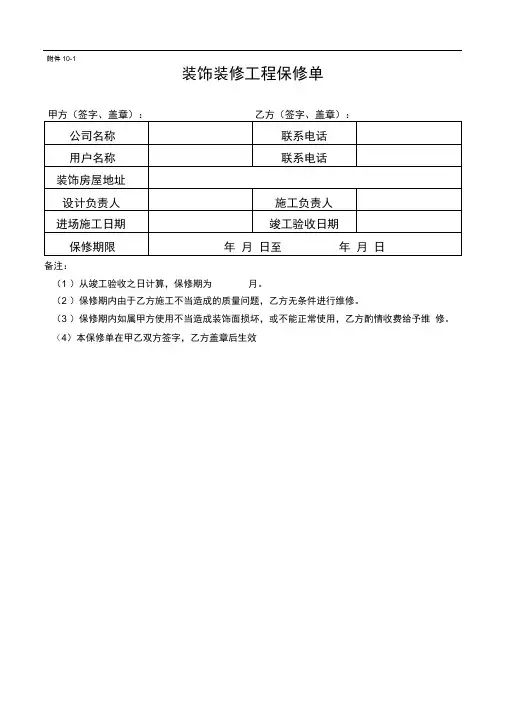 装饰装修工程保修单(样式)