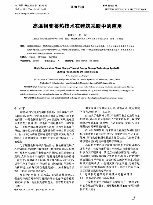 高温相变蓄热技术在建筑采暖中的应用