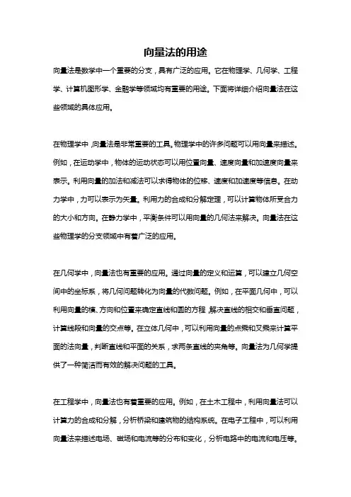 向量法的用途