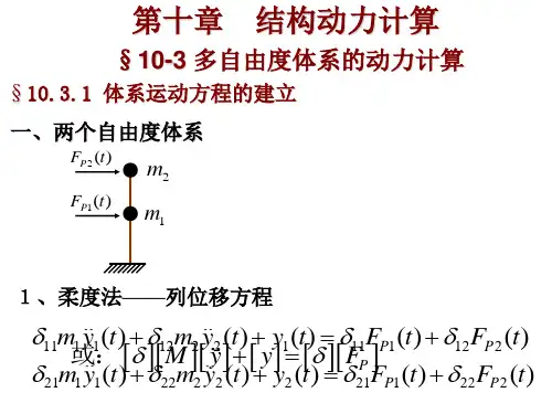 结构力学专题十(多自由度体系的动力计算)