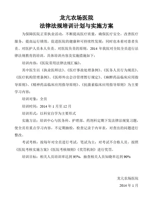 医院法律法规全员教育培训计划与实施方案