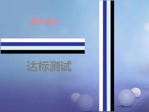 2016年秋季版七年级道德与法治下册第五单元热爱生命达标测试课件