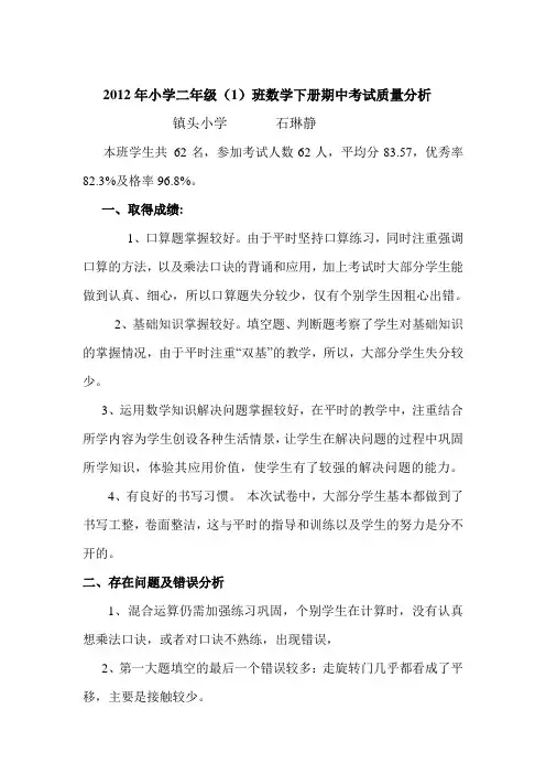 小学二年级数学下册期中考试质量分析[1]...